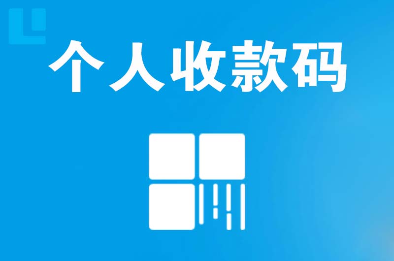 伊川拉卡拉个人收款码