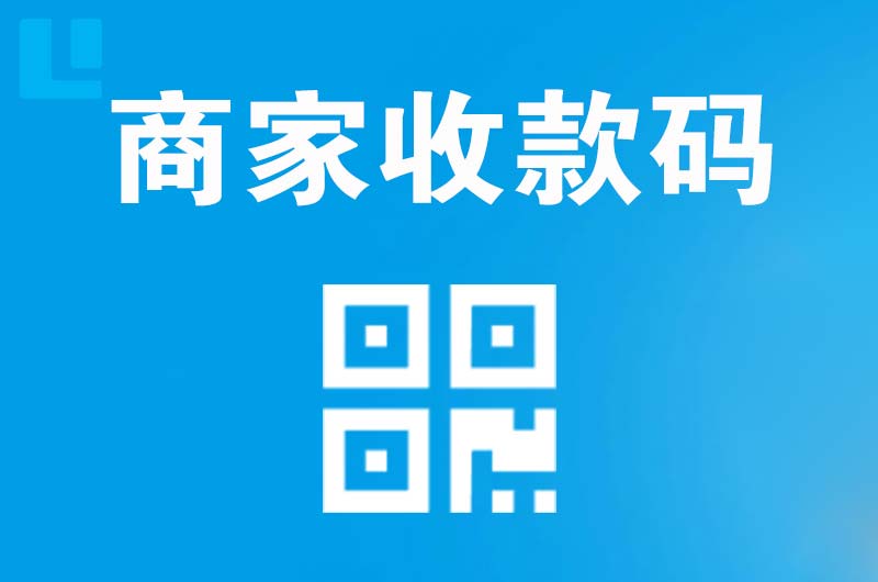 伊川拉卡拉商家收款码