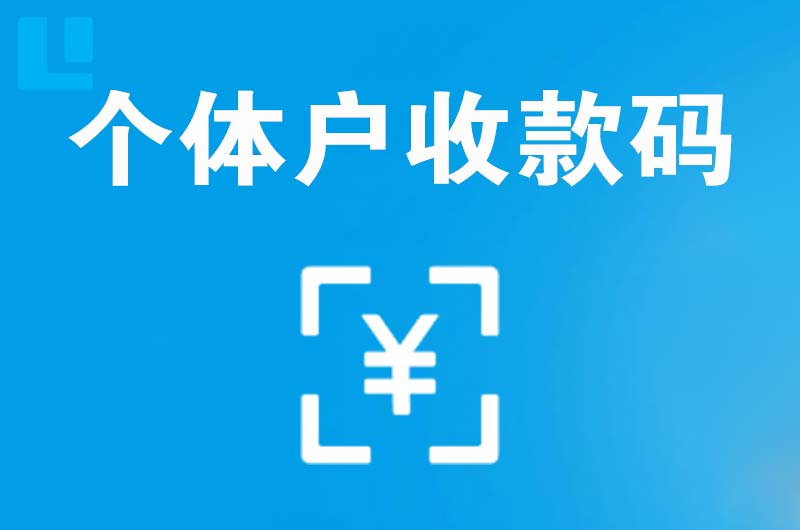 伊川拉卡拉个体户收款码