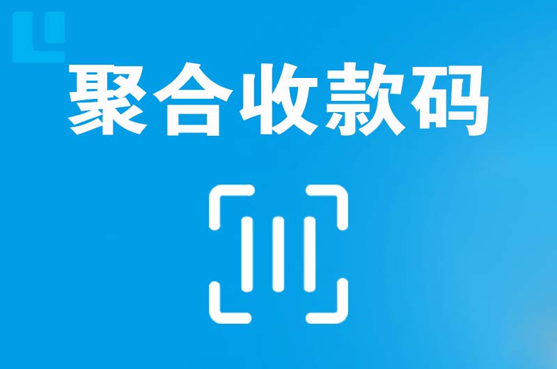 伊川拉卡拉聚合收款码